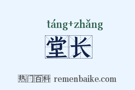 堂长是什么意思的图片
